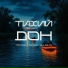 Tim Dian, ishoom, Shumilin