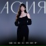 Асия