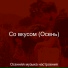 Осенняя музыка настроения