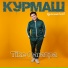 Құрмаш Қуанышбаев