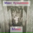 Макс Кузьменко