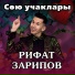 Рифат Зарипов