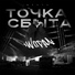 ШПОРА feat. MI.SHURA