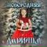 ДАРИШКА