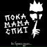 Пока Мама Спит