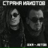 Страна Идиотов