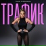 Таня Терешина