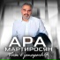 Ара Мартиросян