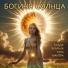 Богиня Солнца