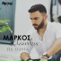 Markos Kleanthous