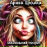 Арина Ерошка