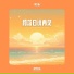 邢艺苗, INITIAL DREAM