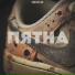 DLGSHN feat. KURT, 5Tak