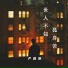 卢润泽, 盧潤澤