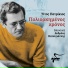 Titos Patrikios, Andreas Katsigiannis
