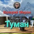 Валерий Мирон