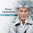 О.Газманов