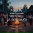 залетайка