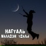 нагУаль