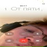 От пяти до десяти