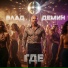 Влад Демин