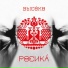 Высóко