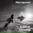 Алексей Шумаков
