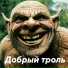 Добрый троль