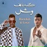 عصام صاصا feat. Houda Bondok