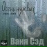 Ваня Сэд feat. Ассоль feat. Ассоль