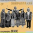 Ансамбль Яик