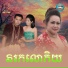 ឆ ម ឆវ ន