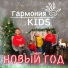 Гармония KIDS