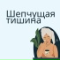 Расслабляющий шепот, Шепоты покоя, Нежный шепот