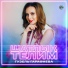 Гузель Гарафиева