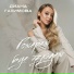 Диана Галимова