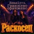 ZenaLyra, Гранжево оранжево