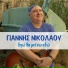 Giannis Nikolaou