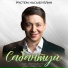 Рустем Насыбуллин