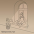 Илья Ближе