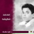 محمد عطيفه