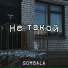 SOMBALA