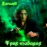 Дягилев