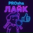PROsha