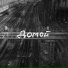 САБОТАЖ