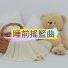 寶寶早教