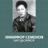 Никифор Семенов