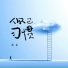 贰拾