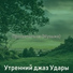 Утренний джаз Удары