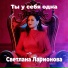 Светлана Ларионова